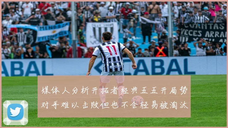 媒体人分析开拓者经典五五开局势对手难以击败但也不会轻易被淘汰