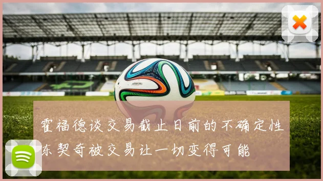 霍福德谈交易截止日前的不确定性东契奇被交易让一切变得可能
