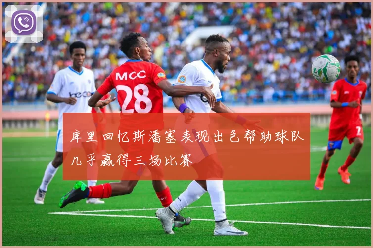 库里回忆斯潘塞表现出色帮助球队几乎赢得三场比赛