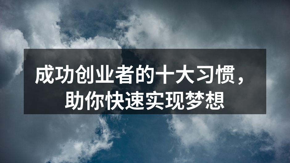 成功创业者的十大习惯，助你快速实现梦想